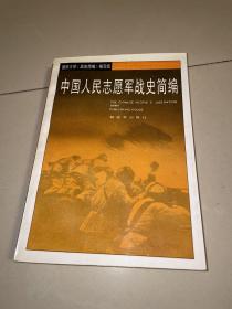 中国人民志愿军战史简编 (一版一印仅4000册)