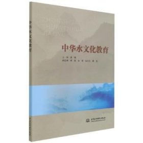 中华水文化教育