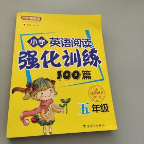 方洲新概念·小学英语阅读强化训练100篇（五年级 修订版）