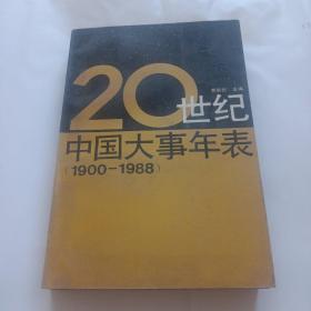 20世纪中国大事年表(1990-1988)