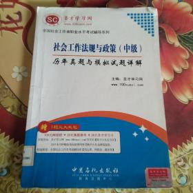 圣才教育：社会工作法规与政策（中级）历年真题及模拟试题详解  馆藏正版无笔迹