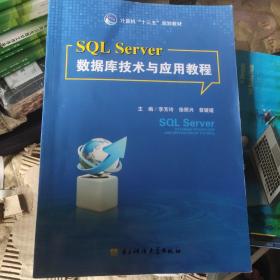 SQLServer数据库技术与应用教程