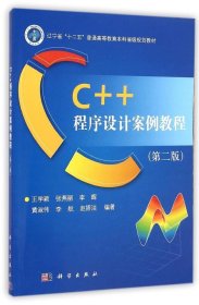 C+1程序设计案例教程(第2版辽宁省十二五普通高等教育本科省级规划教材)