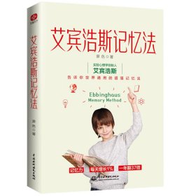 艾宾浩斯记忆法 普通图书/社会文化 霁色 中国水利水电出版社 9787522607214