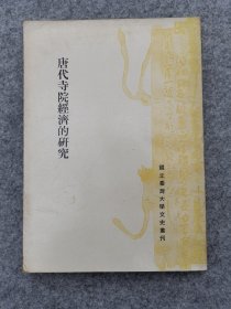 1971年初版《唐代寺院经济的研究》 黄敏枝著