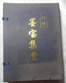 碑林墨宝集赏(函套全四册)古代碑帖字帖法帖平装16开