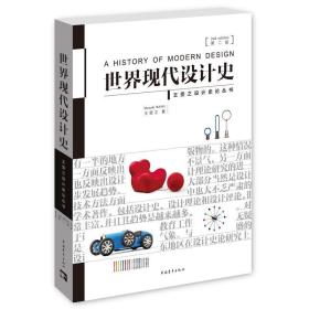 全新正版 世界现代设计史(第2版)/王受之设计史论丛书 王受之 9787515339832 中国青年出版社