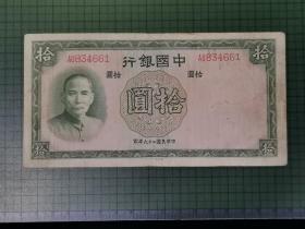 民国二十六年中国银行 拾圆（德纳罗印钞公司）