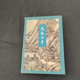 飛狐外傳（下冊）