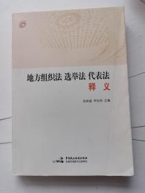 地方组织法、选举法、代表法释义