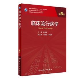 全新正版 临床流行病学（第5版/研究生） 黄悦勤 9787117300070 人民卫生出版社
