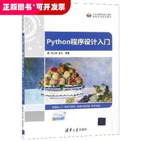 Python程序设计入门(21世纪高等学校计算机基础实用规划教材)
