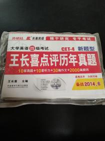 长喜英语：大学英语四级考试改革新题型王长喜点评历年真题（备战2014.12）