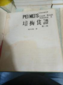 培梅食谱（第二册）.中英文