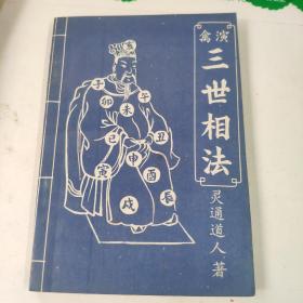 三世相法