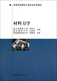 材料力学(高等学校建筑工程专业系列教材)