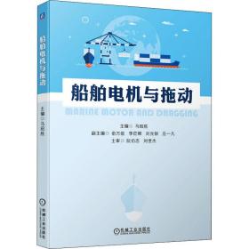 新华正版 船舶电机与拖动 马昭胜 9787111691365 机械工业出版社