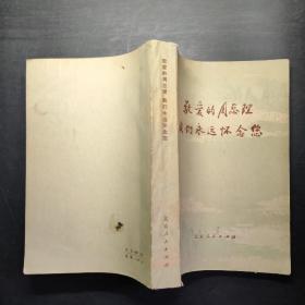 敬爱的周总理 我们永远怀念您