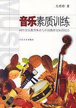 音乐素质训练：国外音乐教育体系与中国教育实际的结合❤ 左玲玲 人民音乐出版社9787103028506✔正版全新图书籍Book❤