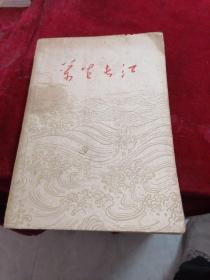 万里长江