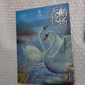 黑鹤动物小说系列——天鹅牧场