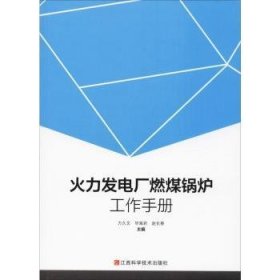 火力发电厂燃煤锅炉工作手册 方久文，毕海岩，赵长春主编 9787539065854