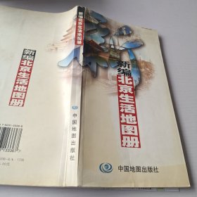 新编北京生活地图册