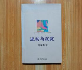 流动与沉淀：哲学断章