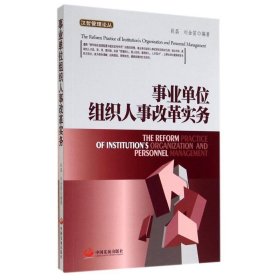 事业单位组织人事改革实务/汉哲管理论丛 9787517701941