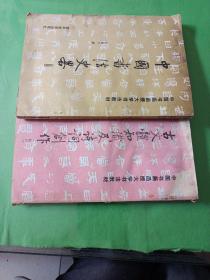 古文体知识及诗词创作 中国书法史略