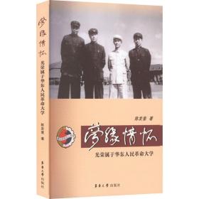 梦缘情怀 光荣属于华东大学 中国历史 陈发奎 新华正版