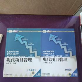 现代项目管理（升级版） 上下两册
