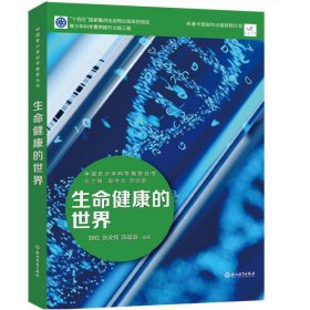 中国青少年科学教育丛书：生命健康的世界 9787572231971 刘欢 浙江教育出版社