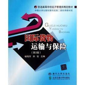 国际货物运输与保险  大中专理科计算机 杨海芳,李哲 编 新华正版