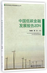 中国低碳金融发展报告(2014)/新能源金融与环境金融前沿丛书 9787301249833
