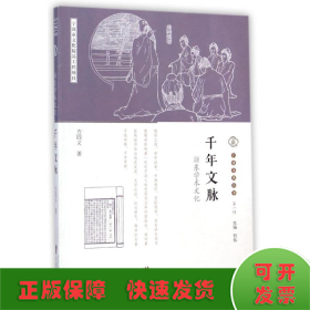 千年文脉(浙东学术文化)/宁波文化丛书