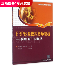 ERP沙盘模拟指导教程：实物+电子+人机对抗