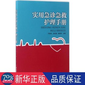 实用急诊急救护理手册 护理 编者:芦良花//张红梅//臧舒婷