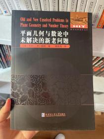 数论经典著作系列：平面几何与数论中未解决的新老问题