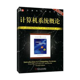 计算机系统概论(原书第2版)（美）派特（Patt.Y.N.），（美）派特尔（Patel，S.J.） 著，梁阿磊，蒋兴昌，林凌  译机械工业出版社