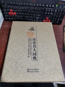 安徽历史名人词典 上下卷