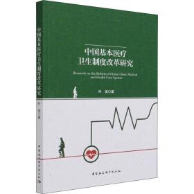 中国基本医疗卫生制度改革研究 政治理论 叶俊 新华正版