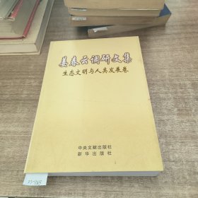 姜春云调研文集——生态文明与人类发展卷