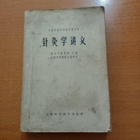 针灸学讲义（中医学院试用教材重订本）书中有划线看图