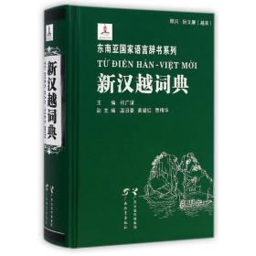 新汉越词典 其它语种工具书 祁广谋 新华正版