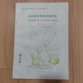 山茶属植物的系统研究 张宏达教授名著  山茶、茶花植物稀缺本