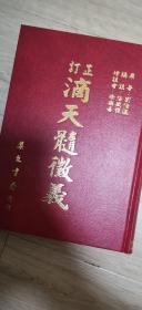 订正 滴天髓征义