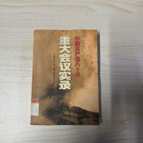 中国共产党八十年重大会议实录（下）