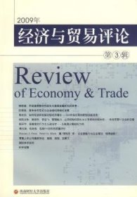 2008年经济与贸易评论:第3辑 9787811385526 柳思维 成都西南财大出版社有限责任公司