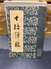 十路弹腿 （中国传统武术丛书）（中国书店，内页95品）